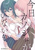 今日はカノジョがいないから (全2巻) Kindle版